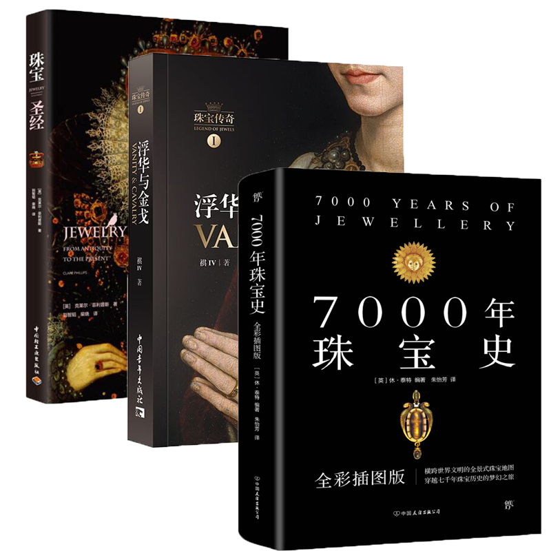 7000年珠宝史+珠宝传奇Ⅰ+珠宝 3册 鉴赏收藏 书籍