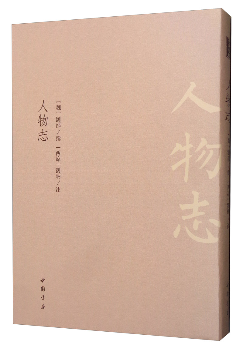 人物志 国学/古籍 刘邵 中国书店 9787514922066