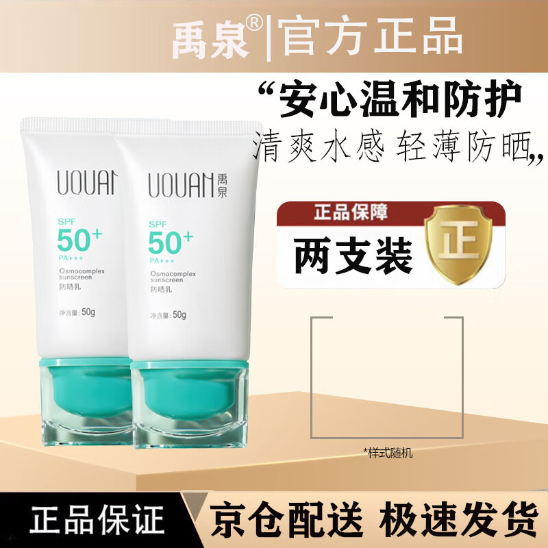 禹泉【官网直售】禹泉防晒妆前霜SPF50+清爽保湿面部女敏感肌夏紫外线 100g 2支【晒不黑80%人选择】