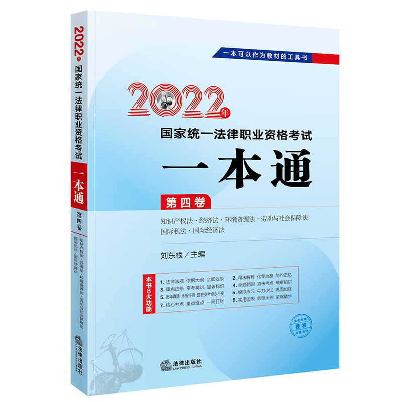 司法考试2022 国家统一法律职业资格考试:一本通(第四卷) 知识产权法·经济法·环境资源法·社