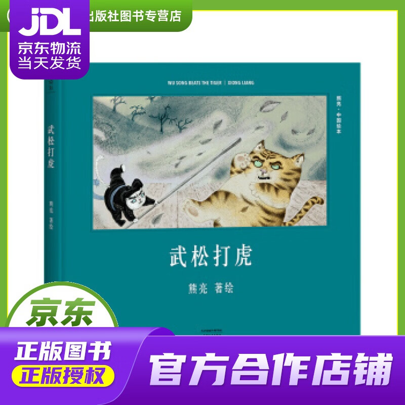 【正版图书 京东配送】安徒生奖提名作者熊亮:武松打虎 熊亮 天津人民出版社