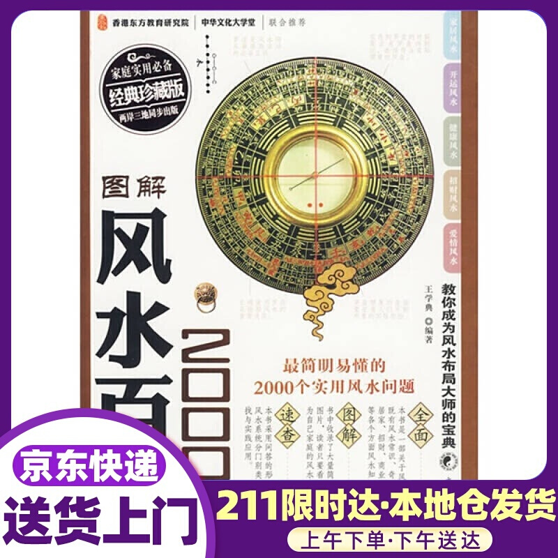 图解风水百科2000问（经典珍藏版）