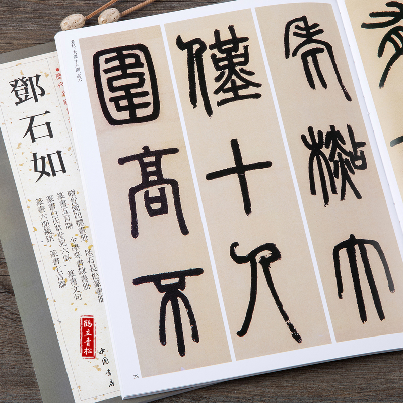 邓石如 篆书五言联赠肯园四体书册怪石长松篆书册 篆书毛笔字帖书法