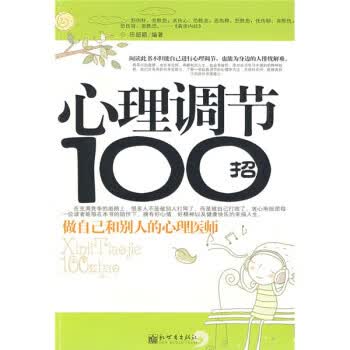 【正版现货】心理调节100招