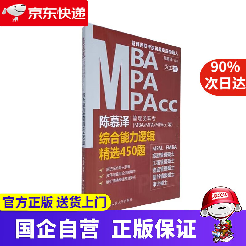 陈慕泽管理类联考综合能力逻辑精选450题