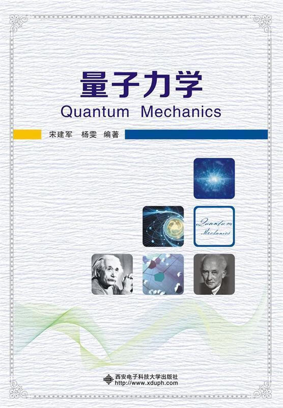 正版图书量子力学 宋建军杨雯 西安电子科技大学出版社