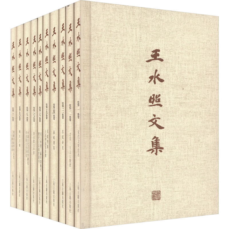 王水照文集(1-10)