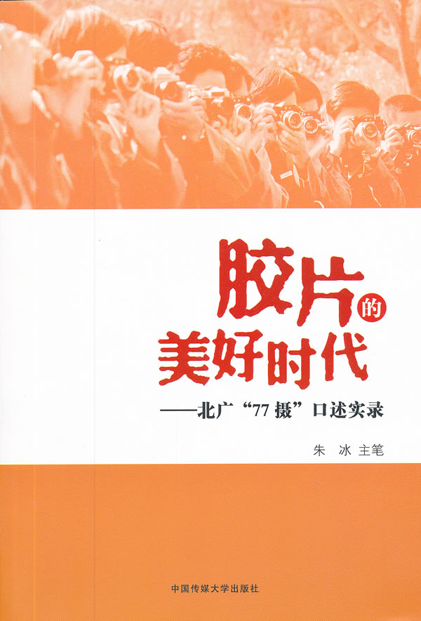 胶片的美好时代—北广"77摄"口述实录【正版图书】