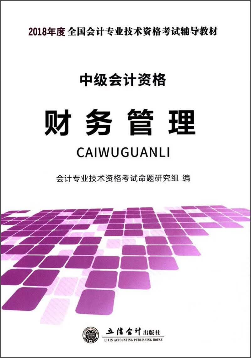 财务管理 考试 会计专业技术资格考试命题研究组 立信会计出版社