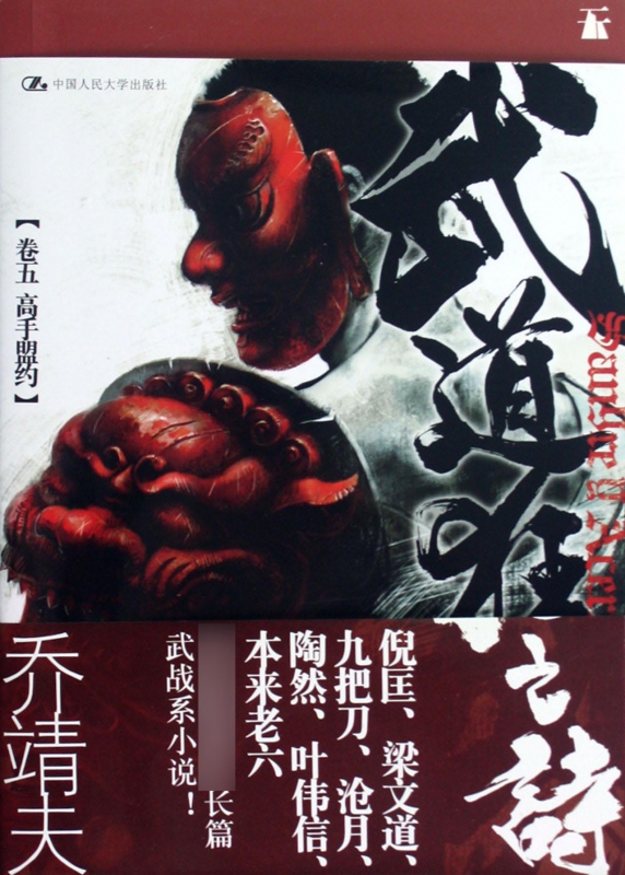 武道狂之诗(卷5高手盟约)