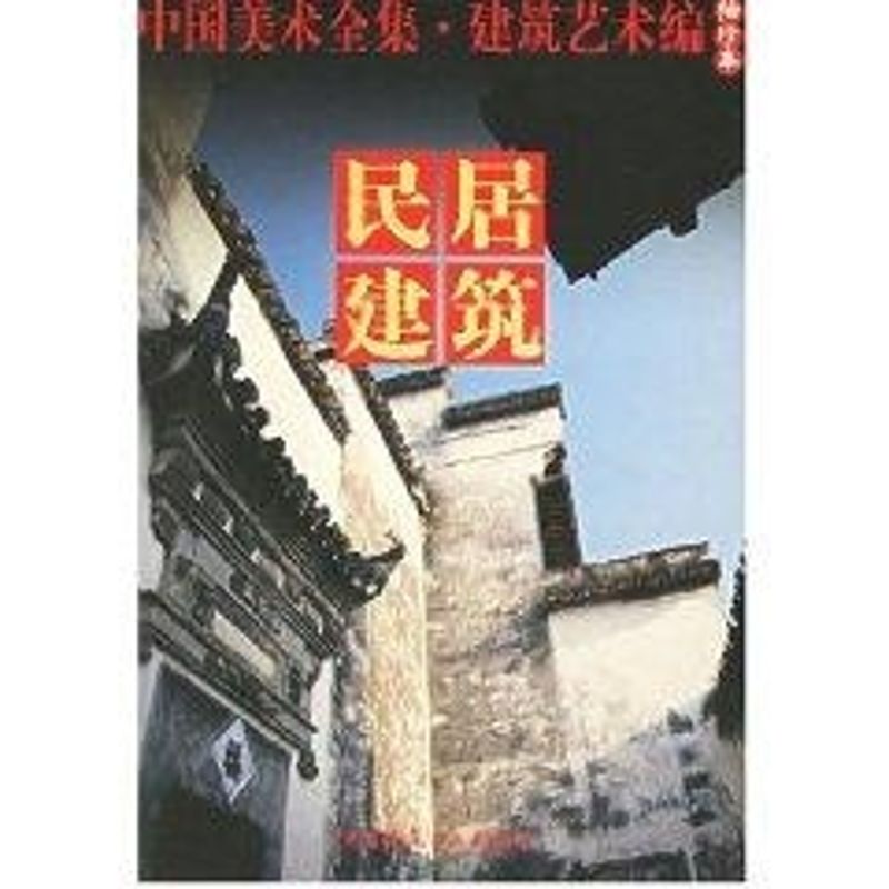 民居建筑:中国美术全集.建筑艺术编(袖珍本)