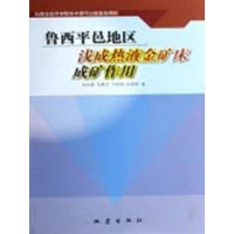 鲁西平邑地区浅成热液金矿床的成矿作用
