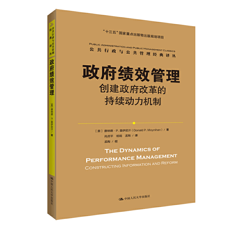 政府绩效管理 创建政府改革的持续动力机制 (美)唐纳德·P.莫伊尼汗 著 尚虎平,杨娟,孟陶 译 中国人民大学出版社