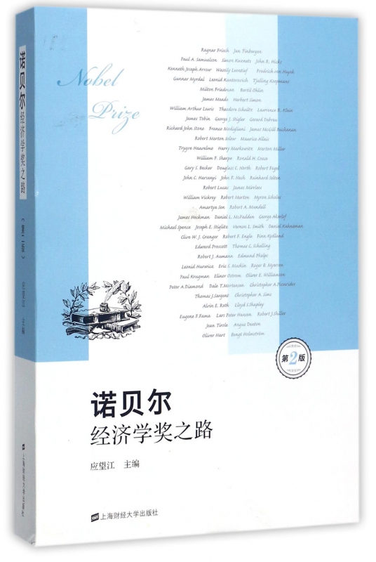 诺贝尔经济学奖之路(第2版)