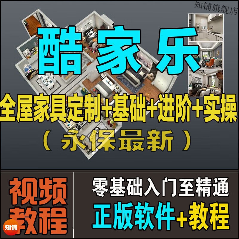 酷家乐软件教程入门零基础自学视频家居室内装修设计橱柜全屋定制家具