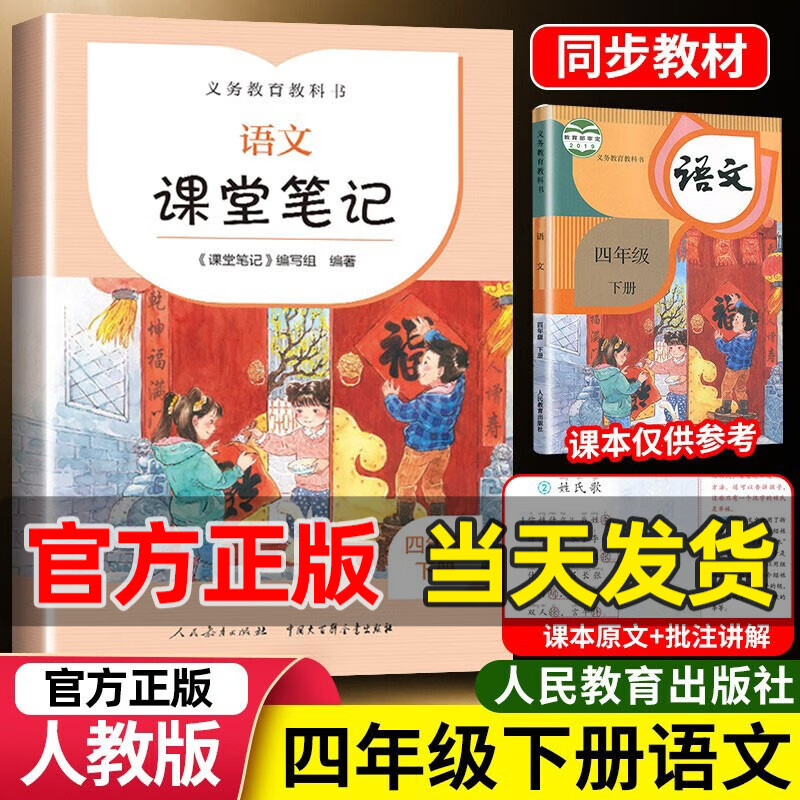 2023新版小学语文课堂笔记四年级下册人教版4年级课本同步全套课前预习单随堂笔记人民教育出版社 语文
