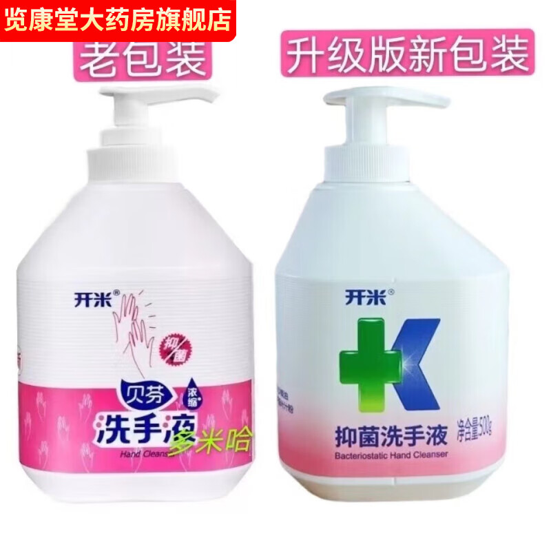 药店直售 开米贝芬洗手液开米贝芬洗手液230g6瓶浓缩 500gx1瓶