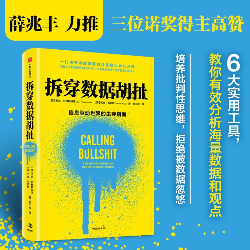 拆穿数据胡扯the art of skepticism in a data-driven world