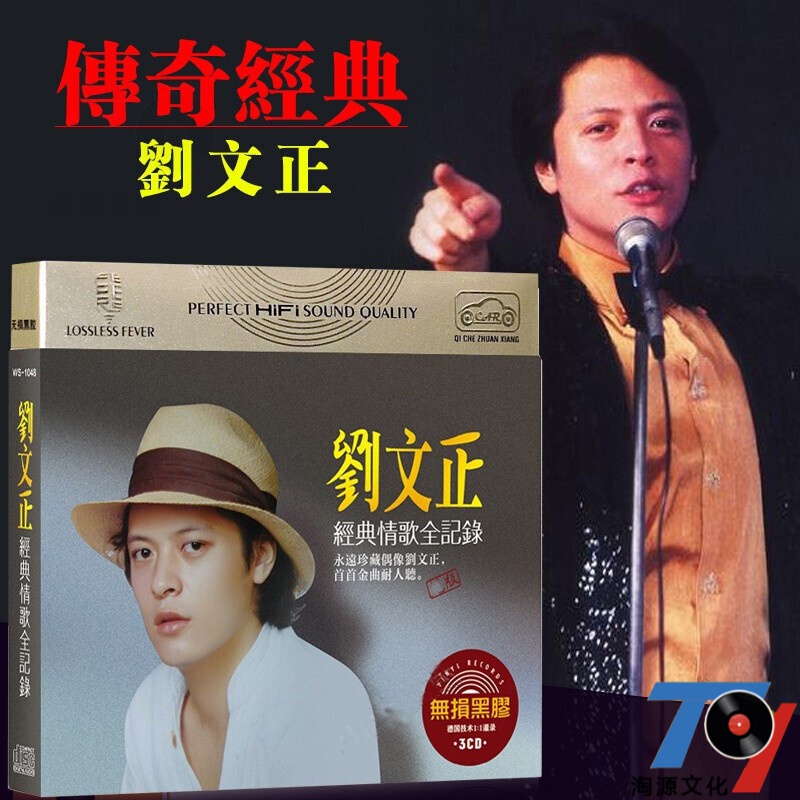 正版刘文正cd唱片 乡间民谣校园歌曲老歌精选 汽车载cd黑胶光盘碟片