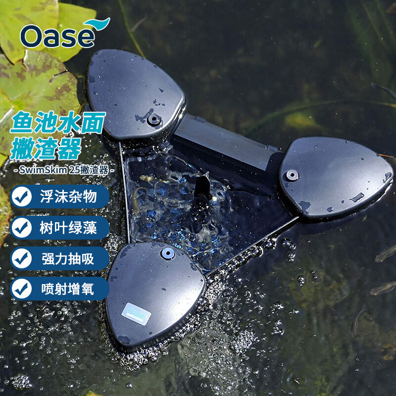 欧亚瑟德国欧亚瑟(oase)池塘漂浮水面撇渣器鱼池树叶垃圾收集器泳池