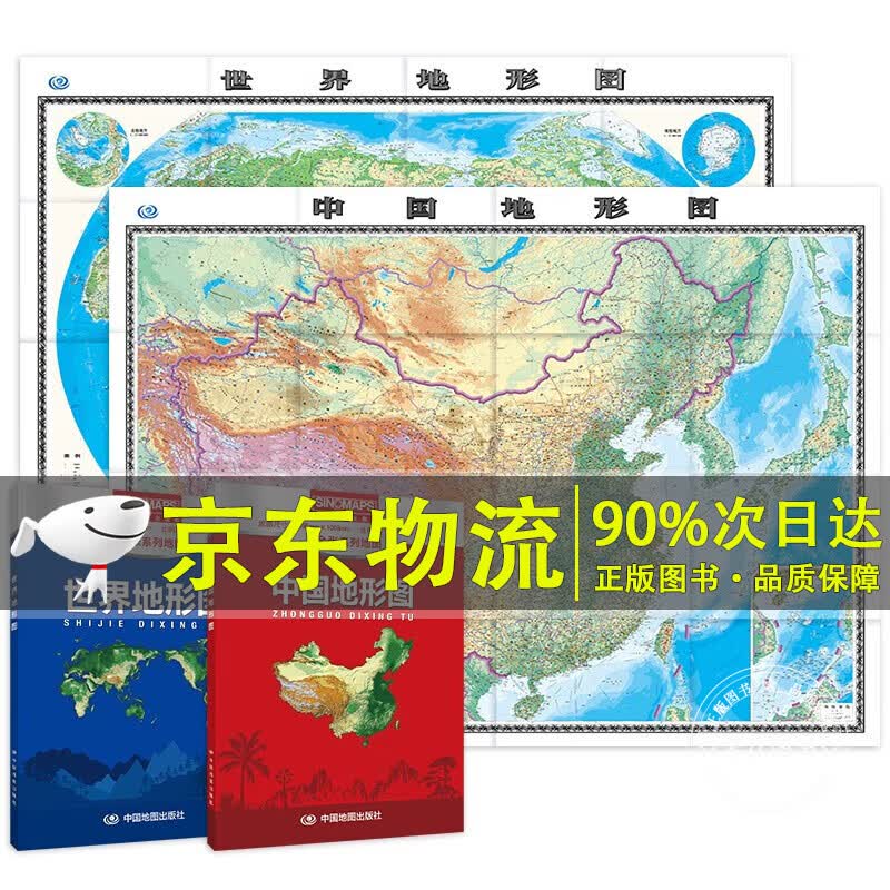新版 中国+世界地形图 套装（盒装折叠版）大尺寸 升级版 1.495米*1.068米