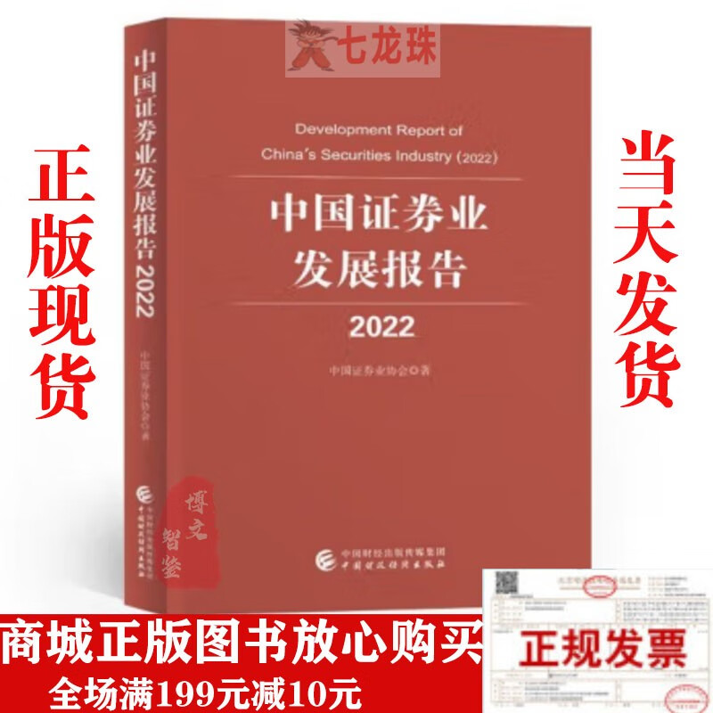 正版现货-2022中国证券业发展报告 中国证券业协会 中国财政经济出版社