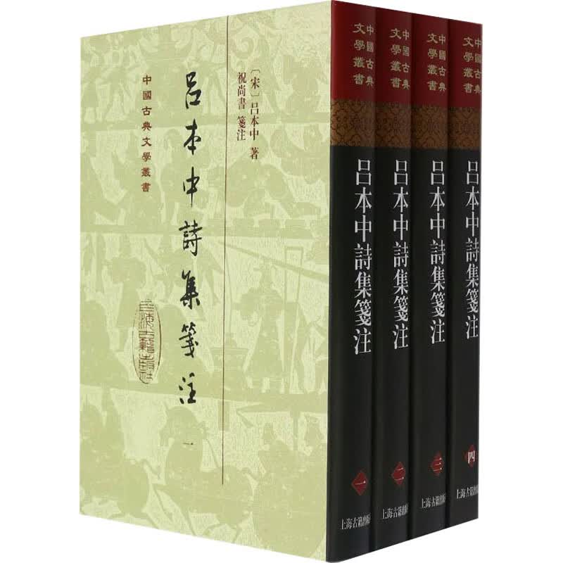 吕本中诗集笺注(全4册) 图书