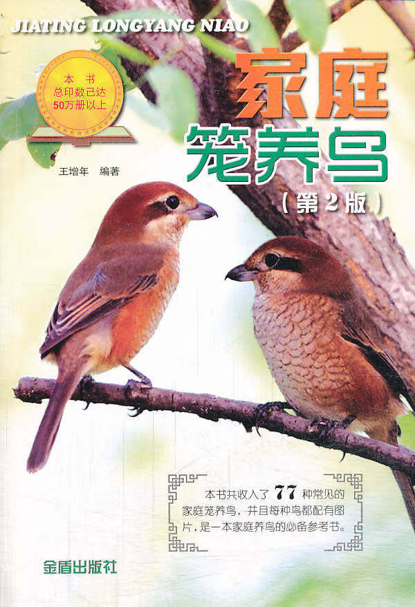 家庭笼养鸟 王增年【书】