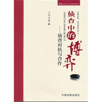 侦查中的博弈:侦查对抗与合作 刘为军 著 中国检察出版社