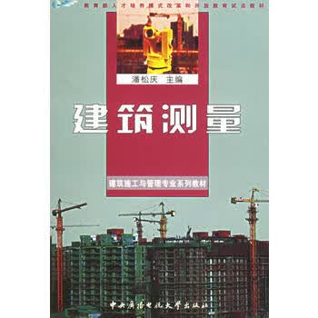 建筑测量 潘松庆 9787304034498 国家开放大学出版社