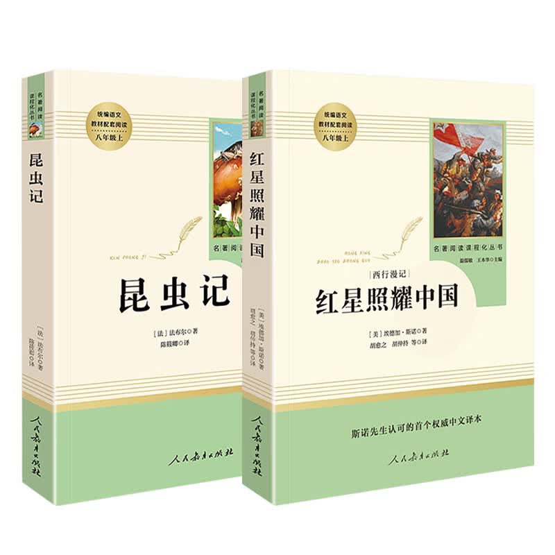 昆虫记原著完整版法布尔著 八年级名著人教版 初二上册课外书老师八上课外阅读书籍青少年经 昆虫记+红星照耀中国