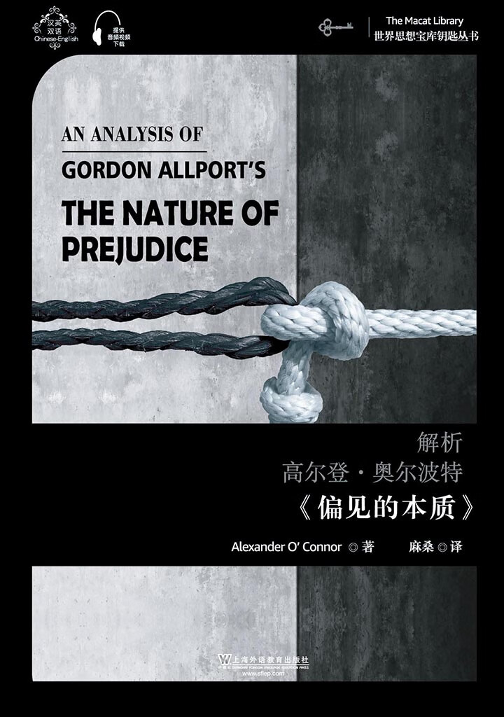 世界思想宝库钥匙丛书:解析高尔登·奥尔波特《偏见的本质》(推荐pc