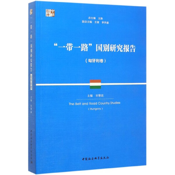 一带一路国别研究报告(匈牙利卷)