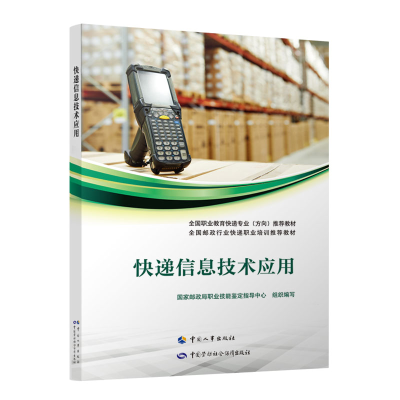 快递信息技术应用