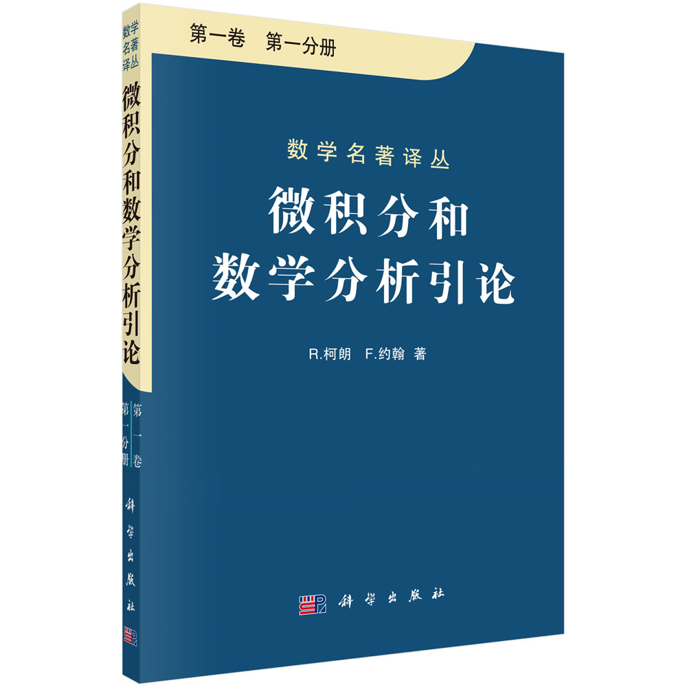 微积分和数学分析引论 第一卷 第一分册,第二分册/R.柯朗等著;张鸿林,周民强