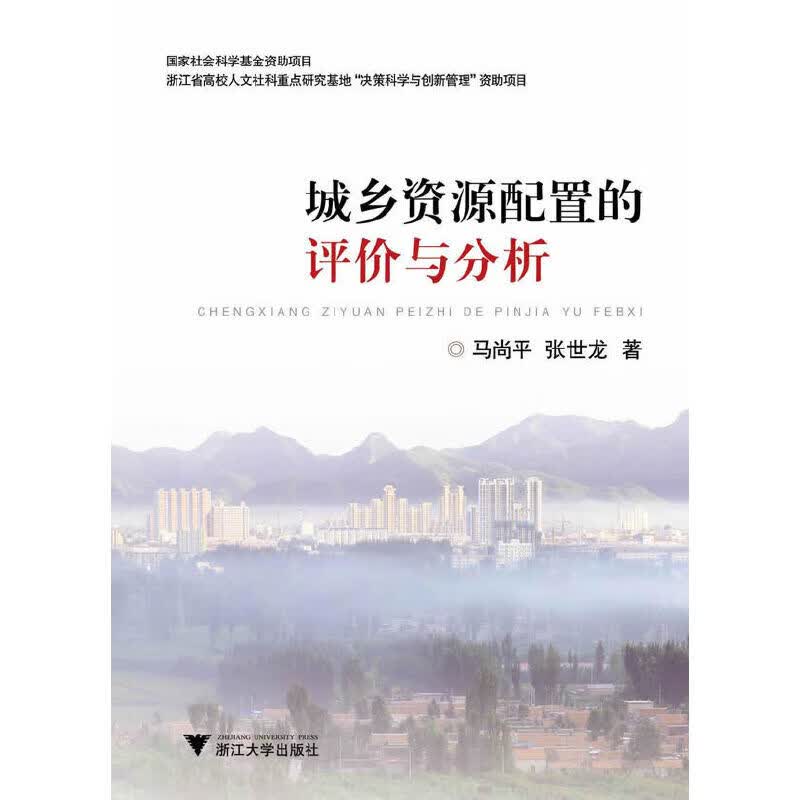 城乡资源配置的评价与分析