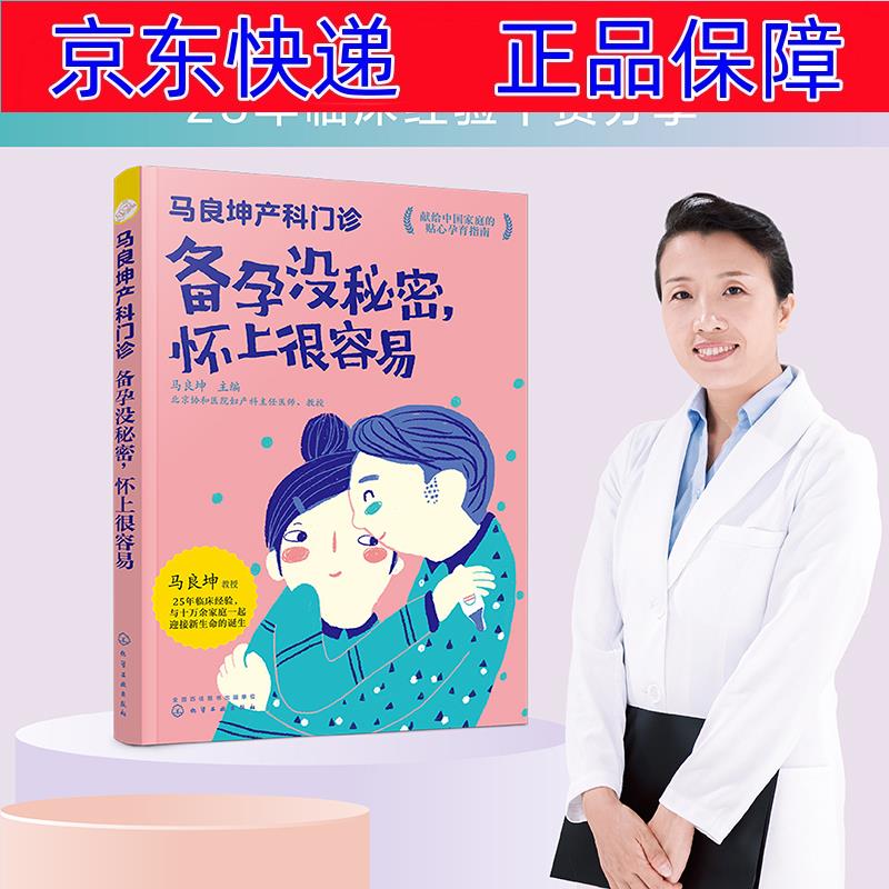正版图书 马良坤产科门诊：备孕没秘密，怀上很容易 孕产妇保健类书籍 备孕没秘密 怀上很容易