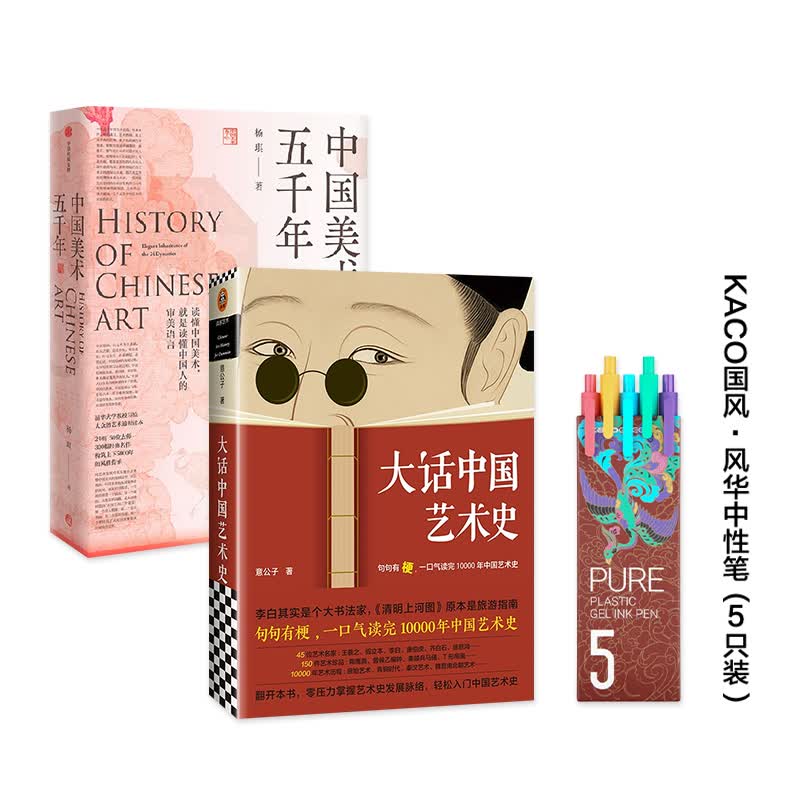 包邮【赠国风中性笔】大话中国艺术史+中国美术五千年套装2册 杨琪 意公子等 著 艺术