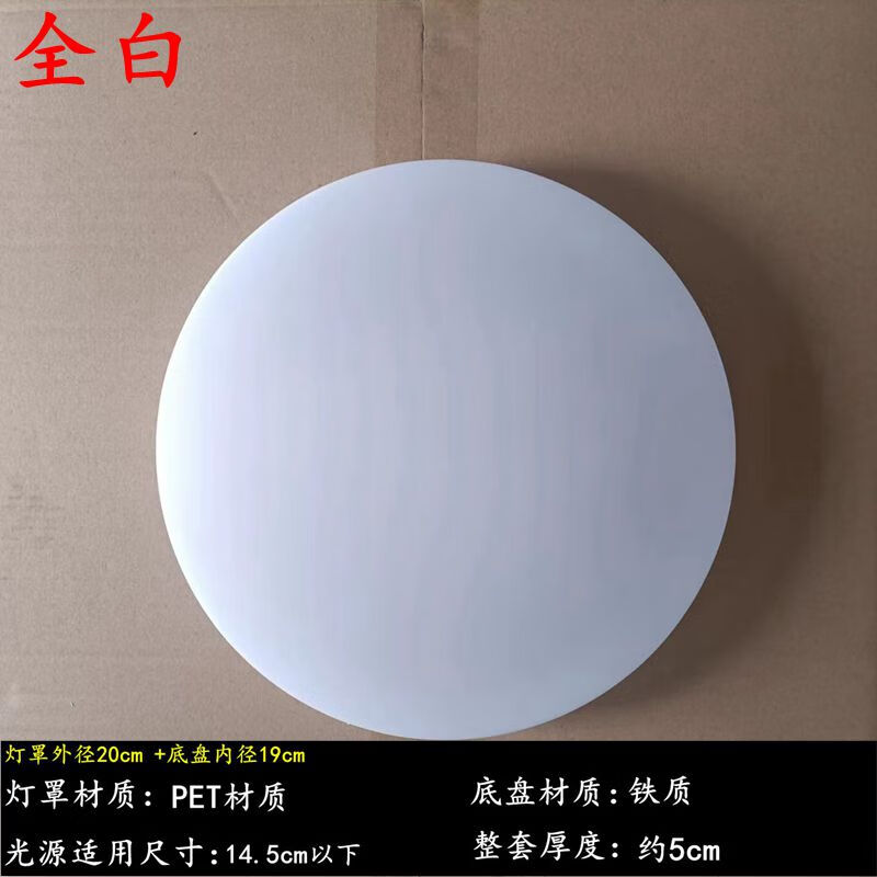 薄圆形吸顶灯配件灯罩无光源家用书房卧室阳台走廊灯具的 薄全白pe-t