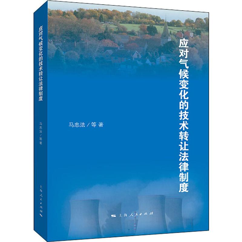 应对气候变化的技术转让法律制度