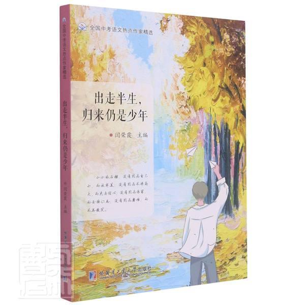 出走半生归来仍是少年/全国中考语文热点作家闫荣霞哈尔滨工业大学