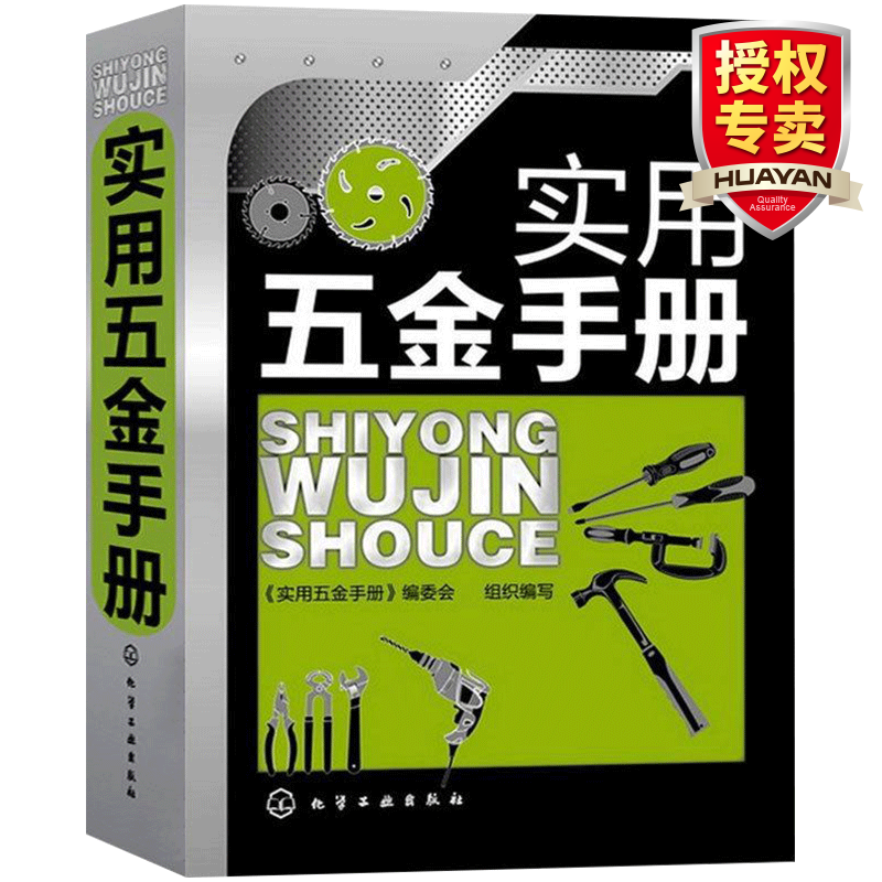 正版实用五金手册 现代五金产品的大型综合性工具书 五金机械工程金属材料书籍 机械工程参考教程书籍