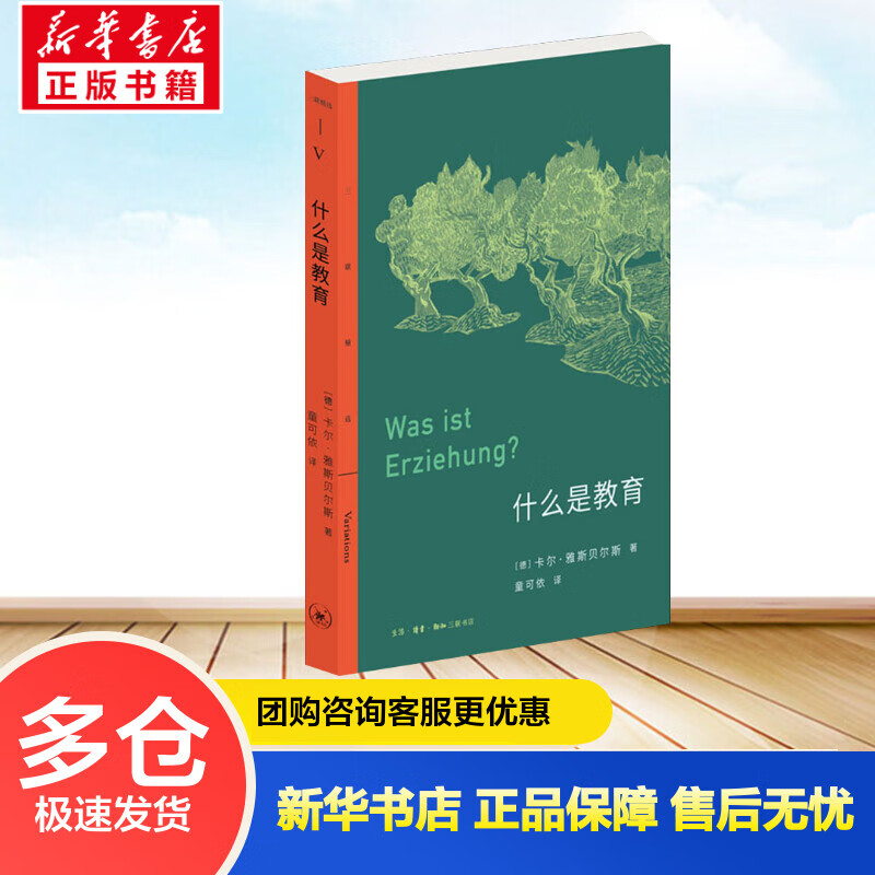 什么是教育 (德)卡尔·雅斯贝尔斯 童可依 译 书籍