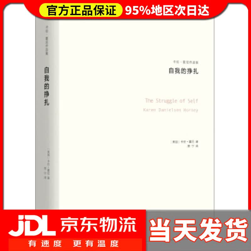 【送货上门】自我的挣扎（卡伦·霍妮作品） 卡伦·霍尼 著,贾宁 译 译林出版社