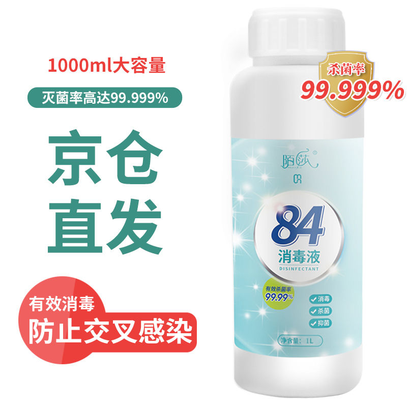 陌莎（mosha）84消毒水 漂白 除菌84消毒液1kg/瓶 含氯杀菌率99.999% 1000ml（京东速运）