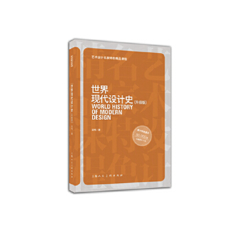 【二手8成新】世界现代设计史(升级版)---艺术设计名家特色精品课程