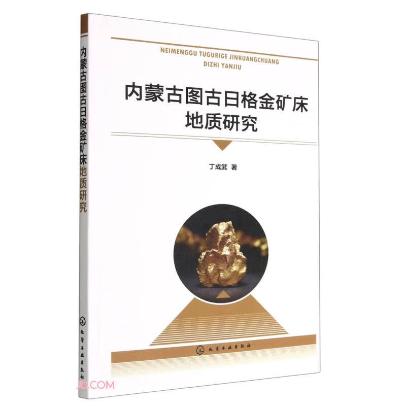内蒙古图古日格金矿床地质研究