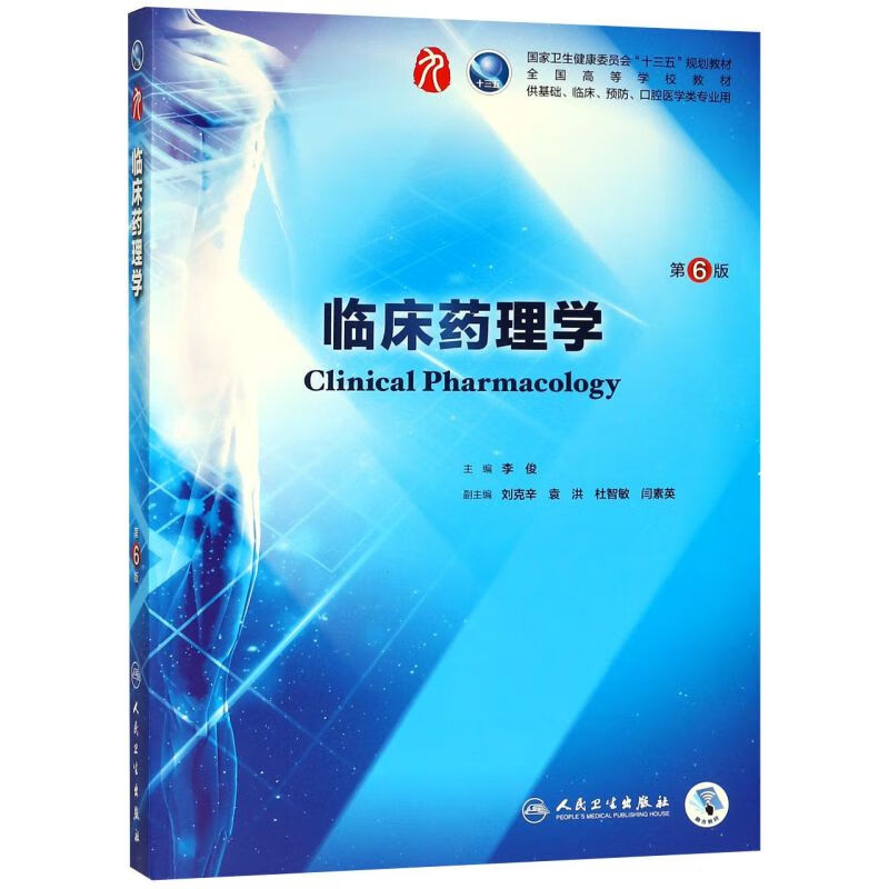 临床药理学(供基础临床预防口腔医学类专业用第6版全国高等学校教高性价比高么？