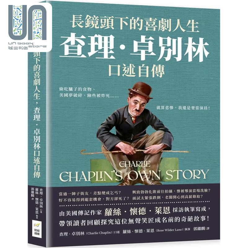 预售 长镜头下的喜剧人生，查理卓别林口述自传 港台艺术原版 查理卓别林 财经钱线文化出版