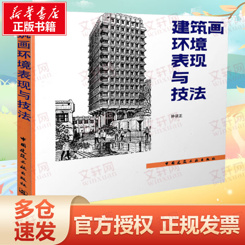 建筑画环境表现与技法